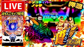 ノッチ配信者パチンコライブの配信のサムネイル画像