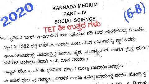 KARTET 2020- ಸಮಾಜ ವಿಜ್ಞಾನ (Social Science)|SBKKANNADA
