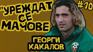 Епизод #10 - Георги Какалов! За Ботев Пловдив щях да играя и без пари!