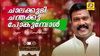 Chalakudi Chandaku Pokumbol Song | Chalakkudikkaran Changathi | Kalabhavan Mani
