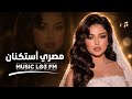 اغاني مصريه 2026 - |  تعديل خاص | مطلوبه اكثر شيء