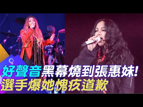 【每日必看】"好聲音"黑幕燒到張惠妹! 選手爆她愧疚道歉 20230820 @中天新聞CtiNews