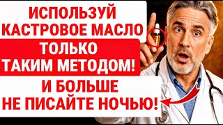 картинка: ПРИМЕНЯЙТЕ Касторовое Масло Перед Сном и НАБЛЮДАЙТЕ ВЛИЯЕНИЕ НА ВАШЕ ТЕЛО / ЗДОРОВЬЕ ПОЖИЛЫХ