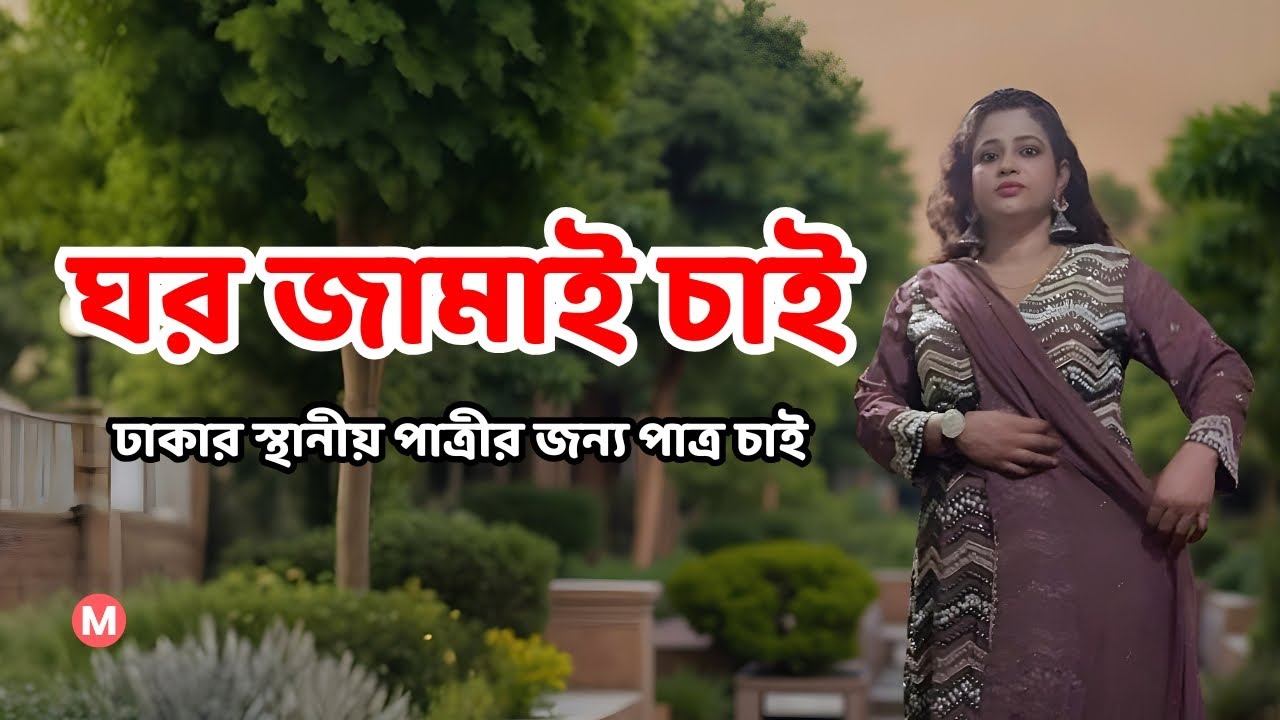 ঘর জামাই চাই। ঢাকার স্থানীয় পাত্রীর জন্য পাত্র চাই। Liza ID 96824