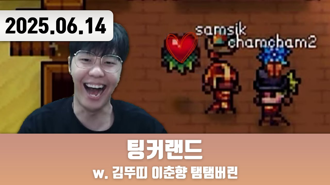 20250614 | 무슨 의미? [팅커랜드 w. 김뚜띠 이춘향 탬탬버린]