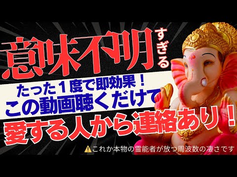 【意味不明の効果あり】この動画をたった１度聴くだけで愛する人から連絡がきます！｜再生する前に心の準備をしておくことをお勧めします！