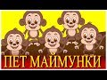 Пет маймунки  + 10 песни | Детски песнички | С текст | Five Little Monkeys in Bulgarian