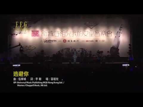 容祖儿-逃避你