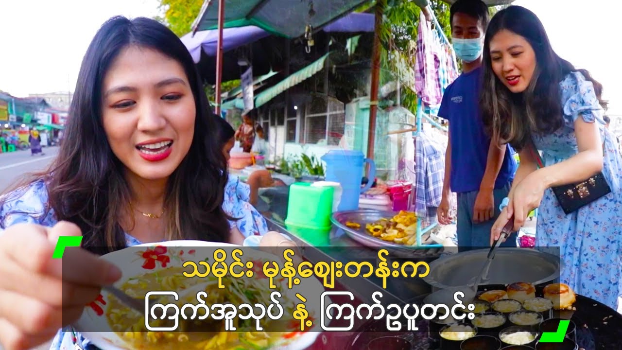 သမိုင်း မုန့်စျေးတန်းက ကြက်အူသုပ် နဲ့ ကြက်ဥပူတင်း