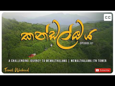 Kandal Oya – Deadliest Road to Wewalthalawa ITN Tower | Yatiyanthota | 4K  #offroad #travelweekend