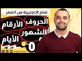 تعلم الحروف والأرقام والأيام والشهور والفصول باللغة الإنجليزية تعلم الإنجليزية 