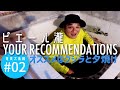 #2 奄美大島編 ピエール瀧【YOUR RECOMMENDATIONS】#ユアレコ