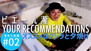 ＃２ 奄美大島編　ピエール瀧【YOUR RECOMMENDATIONS】＃ユアレコ