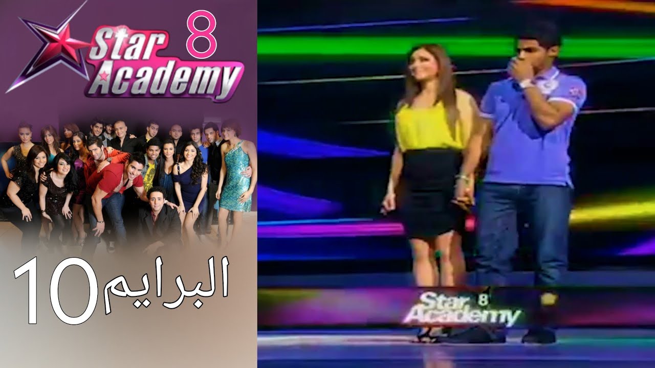 ستار اكادمي 8 - البرايم 10 كامل