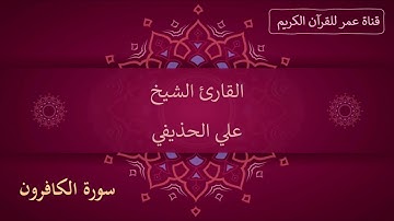 109 ـ سورة الكافرون ـ القارئ الشيخ علي الحذيفي
