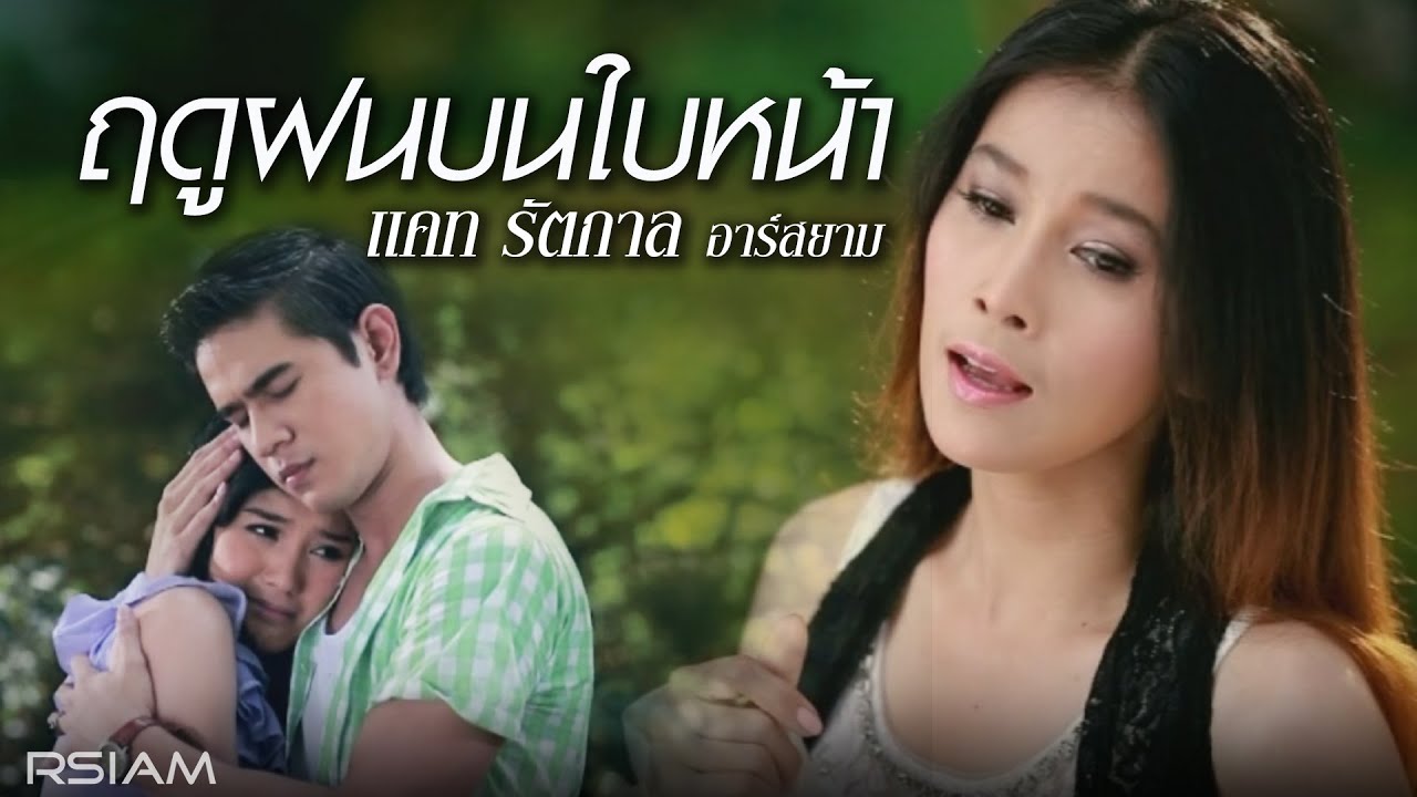 ฤดูฝนบนใบหน้า : แคท รัตกาล อาร์ สยาม [Official MV]