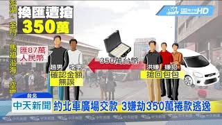 20190213中天新聞 地下匯兌「黑吃黑」 3嫌劫350萬駕車逃