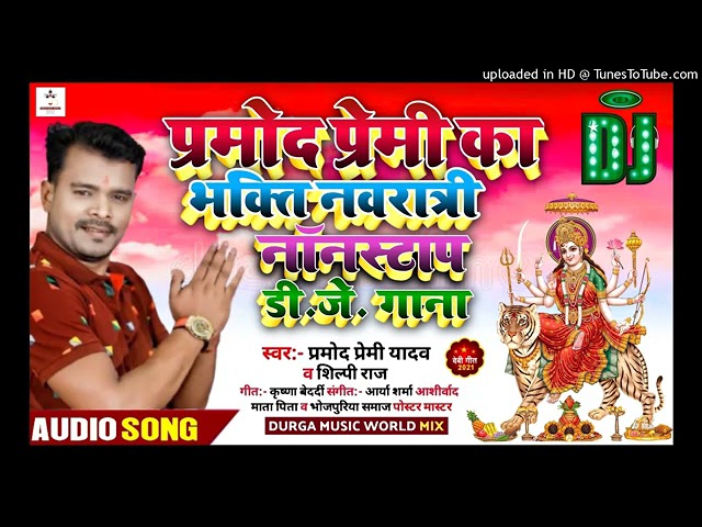 नवरात्रि स्पेशल Dj song !! Pramod premi new song 2021 !! #Bhakti dj remix song !! Dj Anish rock class=