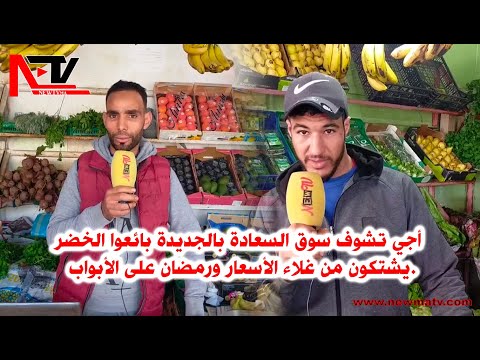 أجي تشوف سوق السعادة بالجديدة بائعوا الخضر يشتكون من غلاء الأسعار ورمضان على الأبواب