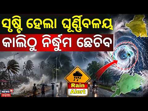 New Low Pressure System to Form Over Odisha ! Rain News Today | Weather Update Live | Odia News