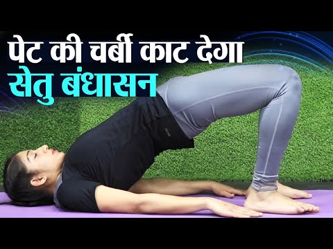 Yoga: Setu Bandhasana: पेट की चर्बी काट देगा सेतुबंध आसन यानि ब्रिज पोज़ | Bridge Pose | Jeevan Kosh