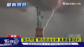 '紫色閃電'劈向自由女神 風暴籠罩紐約
