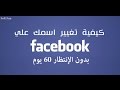 تغيير اسم حسابك على الفيس بوك دون الانتظار 60 يوما 2019