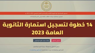 14 خطوة لتسجيل استمارة الثانوية العامة 2023 ركز عشان تعرف تدخل الامتحان