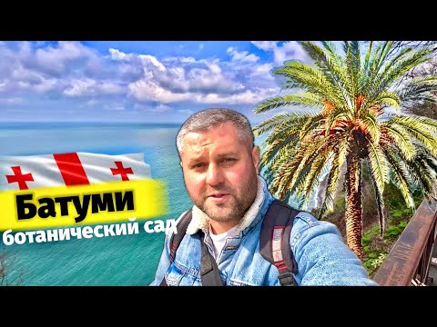 Ботанический сад Батуми🌺 БАТУМИ 2024 МАРТ