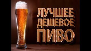 САМОЕ ДЕШЕВОЕ ПИВО В БЕЛАРУСИ | CHALLENGE ДЛЯ ХОВАНСКОГО!!!! САМОЕ ДЕШЕВОЕ ПИВО В БЕЛАРУСИ | CHALLENGE ДЛЯ ХОВАНСКОГО!!!!