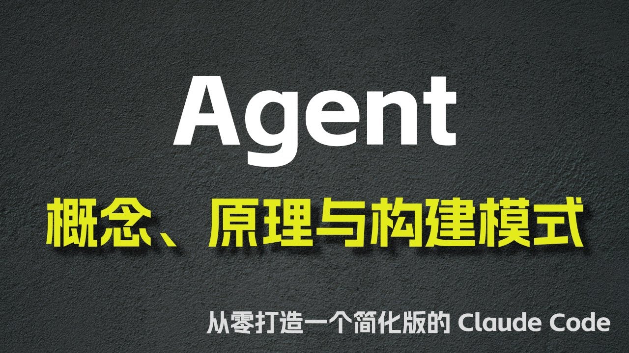 Agent 的概念、原理与构建模式 —— 从零打造一个简化版的 Claude Code