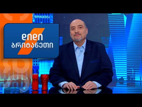 ჩასაანალიზებელი თემა — დიდი ბრიტანეთი