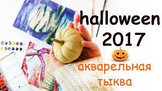 АКВАРЕЛЬНАЯ ТЫКВА - УРОК РИСОВАНИЯ на Хэллоуин 2017 | ANA DIY АКВАРЕЛЬНАЯ ТЫКВА - УРОК РИСОВАНИЯ на Хэллоуин 2017 | ANA DIY