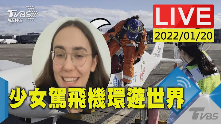 【少女駕飛機環遊世界 全球最年輕! 19歲少女駕飛機環遊世界預計降落比利時(原音呈現)LIVE】 - 天天要聞