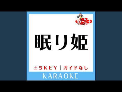 眠り姫+2Key (原曲歌手:SEKAI NO OWARI) (ガイド無しカラオケ)
