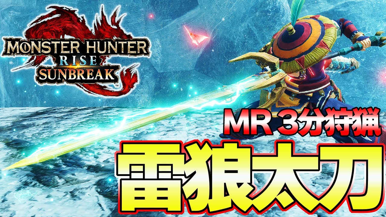 最終雷狼太刀 Mr3分で狩猟する雷特化太刀が強い カッコイイ モンスターハンターライズ サンブレイク Youtube