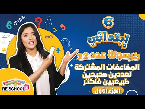المضاعفات المشتركة لعددين صحيحين طبيعيين فاكثر الجزء الاول