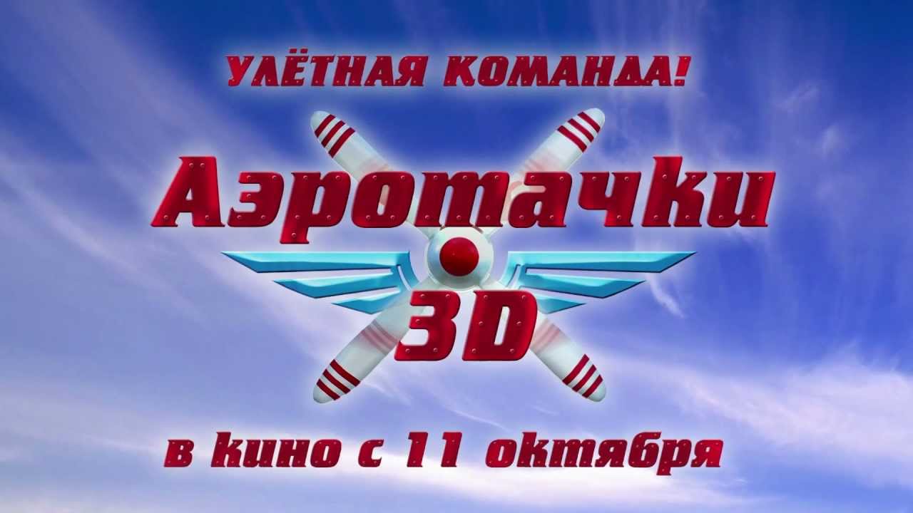 2019 год - Аэротачки (Sky Force 3D, 2012) 2019 год - Аэротачки (Sky Force 3D, 2012) - МИР Кино - foboxs.com