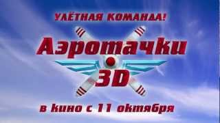 Аэротачки / Sky Force 3D (2012) Русский Трейлер [Hd]