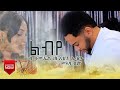 ልብየ ብ ሳሙኤል ዘርእዝጊ ኤሳው ማኣዛ ጸሃየ NEW ERITREAN MUSIC BY SAMUEL ZEREZGI ልብየ 2025 ልብየ ብ ሳሙኤል ዘርእዝጊ ኤሳው ማኣዛ ጸሃየ NEW ERITREAN MUSIC BY SAMUEL ZEREZGI ልብየ 2025