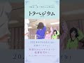 æ˜ ç”»ã€Žãƒˆãƒ©ãƒšã‚¸ã‚¦ãƒ ã€15ç§’CM æ±è¥¿å—åŒ—ã€é›†ã‚ã‚‹ç·¨ 2024å¹´5æœˆ10æ—¥å…¬é–‹ #ãƒˆãƒ©ãƒšã