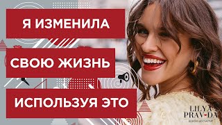 Я ИЗМЕНИЛА СВОЮ ЖИЗНЬ, ИСПОЛЬЗУЯ ЭТО ❤️ Лиля Правда