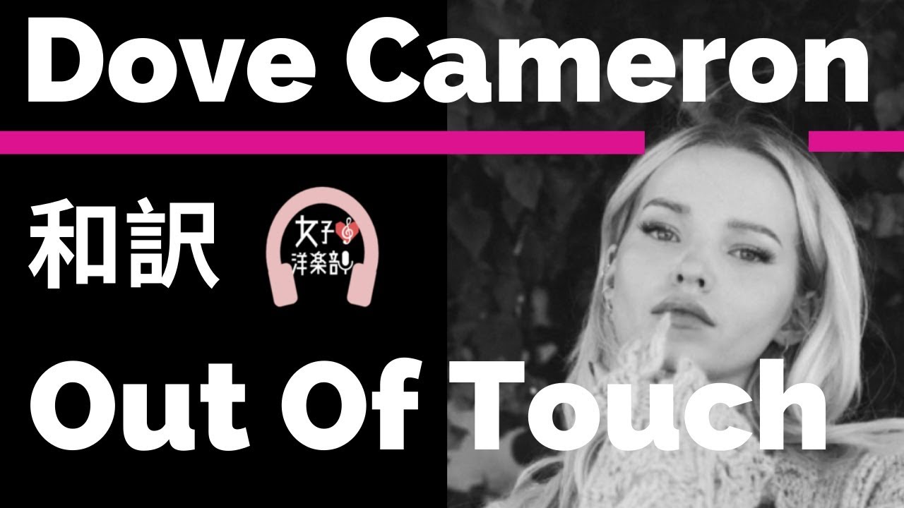 ダヴ キャメロン Out Of Touch Dove Cameron Lyrics 和訳 かわいい おしゃれ 洋楽19 Youtube