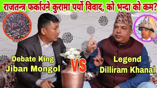राजतन्त्र फर्काउने बिषयमा बहस। Jiban Mongol र Dilliram Khanal को पहिलो भेटमा  नै पर्यो चर्काचर्की।
