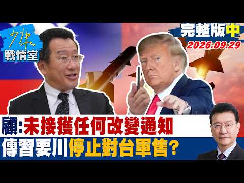 [Full Episode Part 2] Wellington Koo: No Notice of Any Changes Received; Rumors Xi Jinping Asked ...