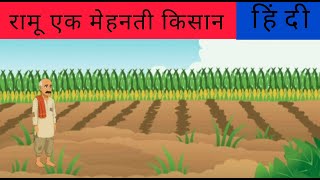 Ramu The Hardworking Farmer रम एक महनत कसन Popscreen