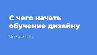 С чего начать обучение дизайну С чего начать обучение дизайну