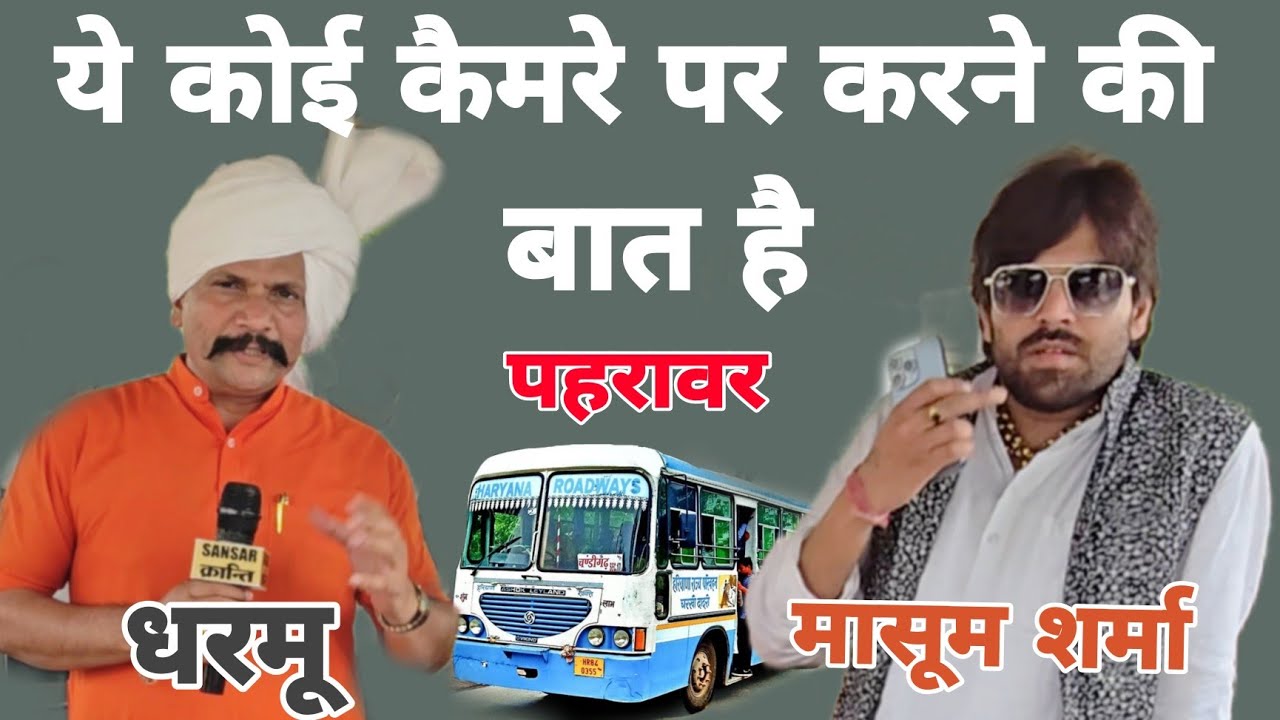 मासूम : या कोए कैमरे पै कहण की बात है  #shorts