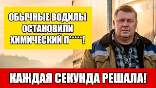 Как четверо дальнобойщиков остановили химическую катастрофу