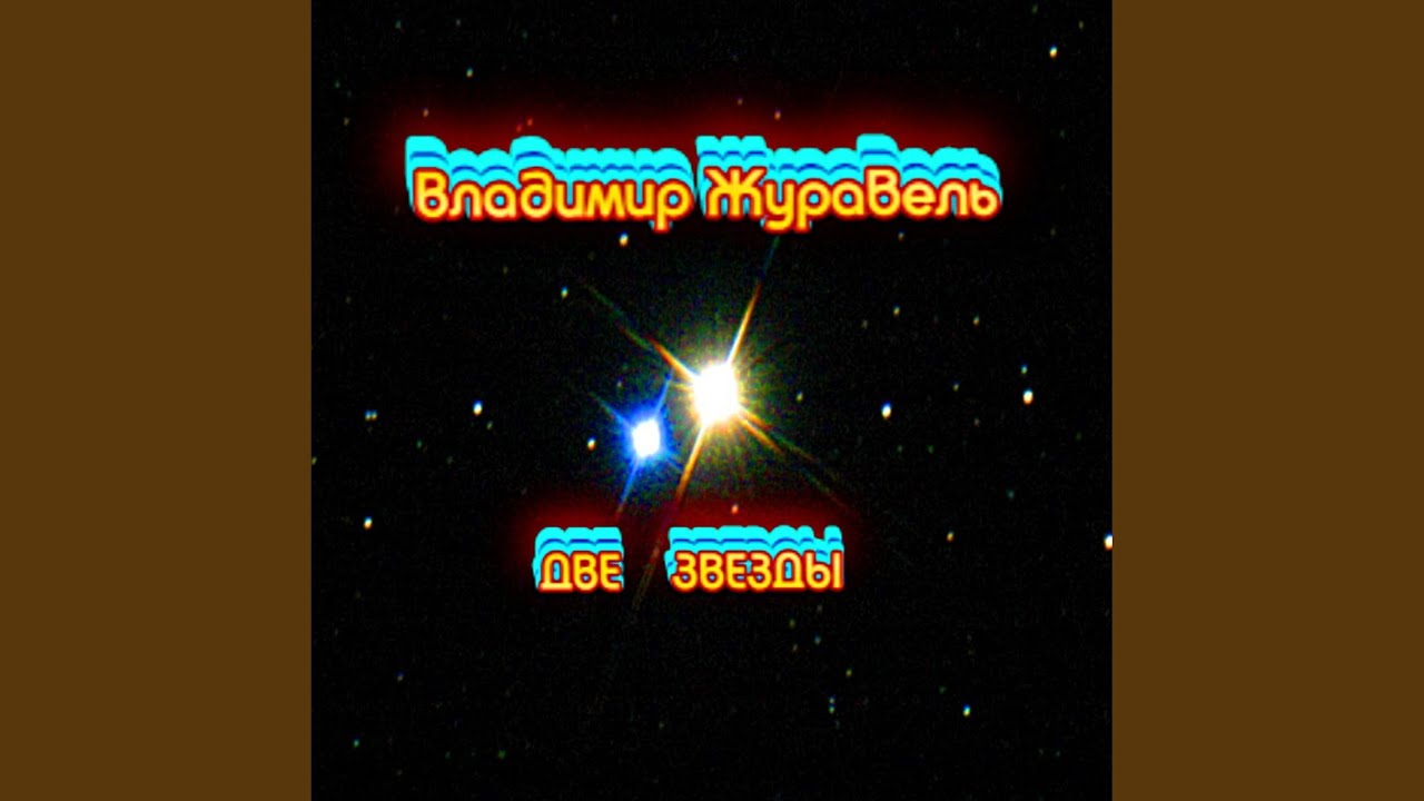 Guarda Две Звезды su YouTube